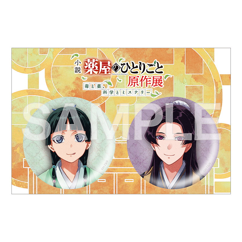 小説『薬屋のひとりごと』原作展 毒と薬、科学とミステリー展覧会